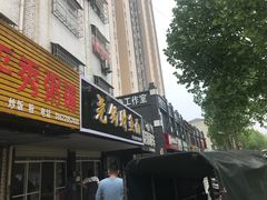 门面-尧钧财鱼面(育才路店)