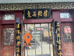 -东吴面馆(金门路金门国际商业广场店)