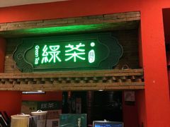 -绿茶餐厅(蓝色港湾店)