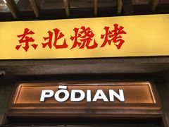 -破店肥哈·东北烧烤(南头店)