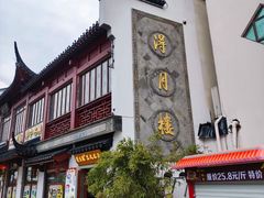 -得月楼·省级非遗·传统苏帮菜(观前店)