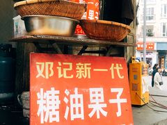 -邓记新一代糖油果子(四川煤管局供销公司职工宿舍店)