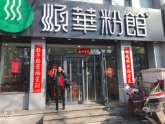 门面-顺华粉馆(桃园南路店)