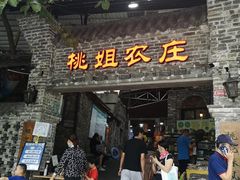 门面-桃姐农庄老字号(从化温泉店)