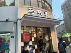门面-马头巷·食景园(苏州总店)