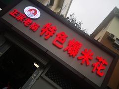 门面-正宗老杨特色爆米花(四棉店)