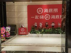 -海底捞火锅(海澜财富中心店)