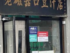 门面-老磁器口豆汁店(天坛店)