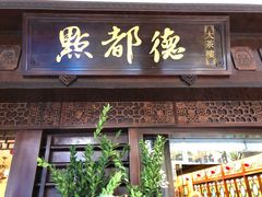 门面-点都德(大茶楼店)