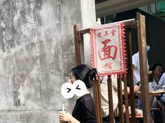 -沪西老弄堂面馆(定西路店)