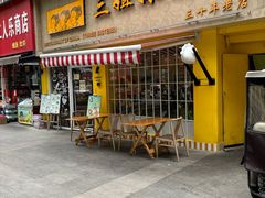 -三姐妹饺子(东木头市店)