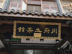 门面-巢湖名吃·徽府农家菜(半汤店)
