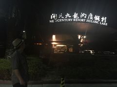 -宁波九龙湖开元度假村