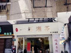 门面-一杯潮茶·专注潮汕茶饮(十二中创始店)