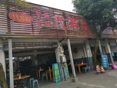 -安乐老桥代耳朵(成都崇州店)