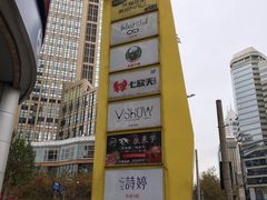 -新尚数码广场(淮海东路店)