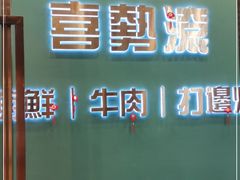 -喜聚薈·花膠雞海鮮火鍋(越秀店)