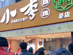 门面-小李烧鸡(西北角总店)