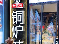 门面-老佛爷正宗铜炉蛙锅(五道口店)