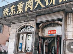 -铁东熏肉大饼铺