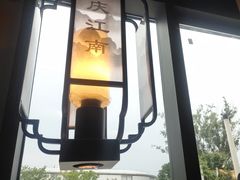 -庆江南江南菜(琴湖溪里花园城店)