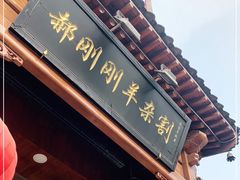 门面-郝刚刚羊杂割(柳巷店)