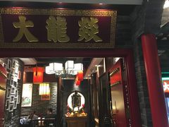 门面-大龙燚火锅