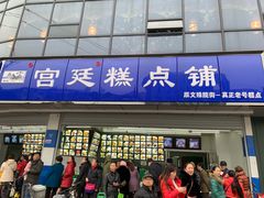 -宫廷糕点铺(双林中横路店)