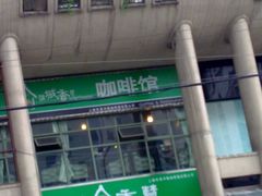 201007161209-雅城香慧咖啡馆(常德路店)