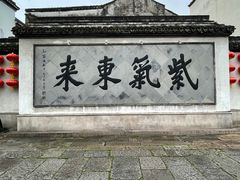 -南浔古镇