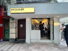 -村口大树(长乐路店)