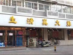 门面-振生清真饭店(永安道店)