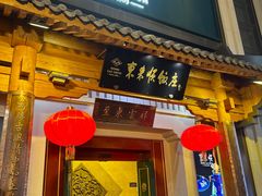 -东来顺饭庄(王府井步行街店)