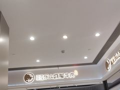 -犇逸·乐山跷脚牛肉·四川现炒(览海店)
