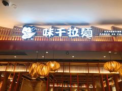 -味千拉面(航洋国际购物中心)