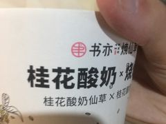 -书亦烧仙草(西宸天街店)
