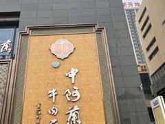 -中阿兰牛肉面(悦海新天地店)