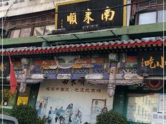 门面-南来顺饭庄·清真(南菜园店)