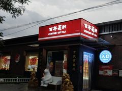 -百年义利(北兴路店)