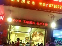 门面-湘赣轩木桶饭(拱北店)