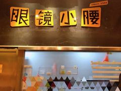 -望京小腰(北京总店)