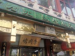 -烤肉季饭庄