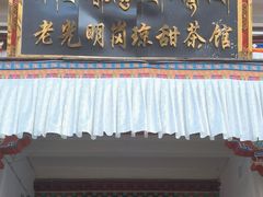 -老光明岗琼甜茶馆