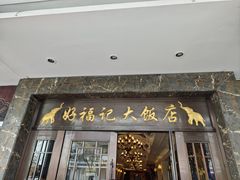 -好福记饭店(红梅公园店)