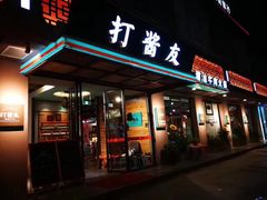 门面-打酱友•斑鱼海鲜粥火锅(吴桥店)