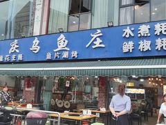 -重庆乌鱼庄·龙滋鲜(青羊大道店)