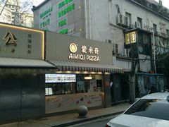 -Aimiqi.Pizza.爱米奇私厨(虹梅路红春大厦店)