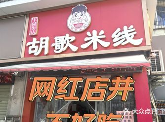 徐州米线，到底吃哪家！