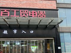 -中百仓储(古田路店)