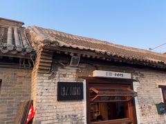 -甲乙丁書店·书茶咖·四合院